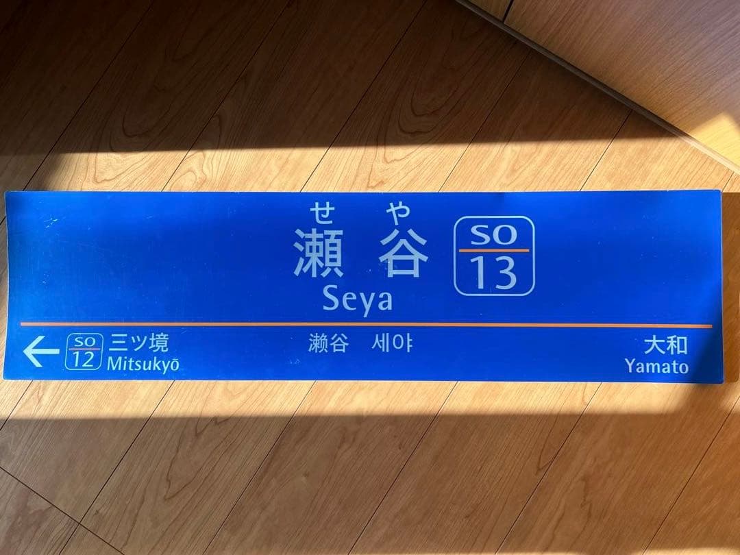 相模鉄道　瀬谷駅　駅名表示板