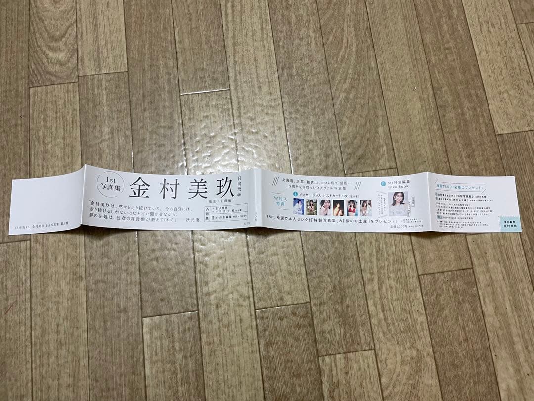 金村美玖 応募券