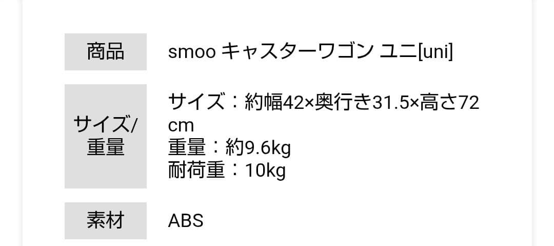 キャスターワゴンユニ　SMOO uni