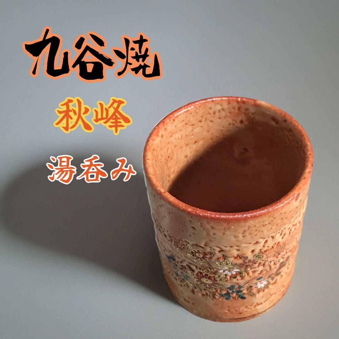 【最終値下げ！】九谷焼 秋峰窯 湯呑み