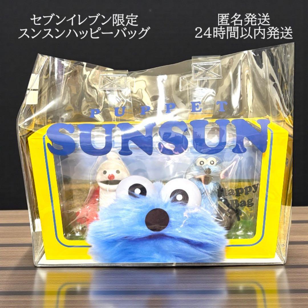 セブンイレブン限定 スンスンハッピーバッグ パペットスンスン 新品