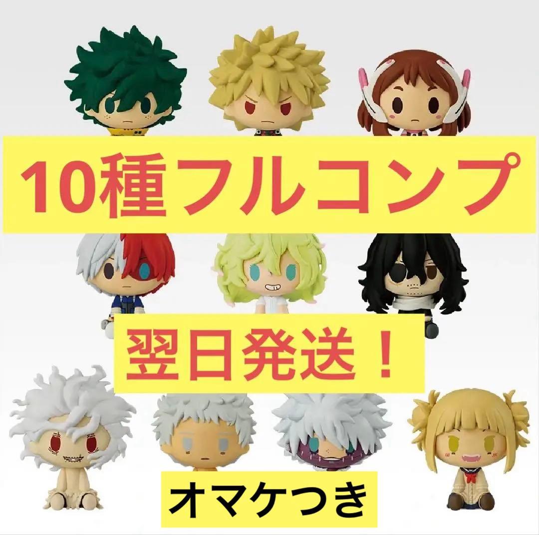 一番くじ 僕のヒーローアカデミア 更に向こうへ H賞 ちょこのっこフィギュア