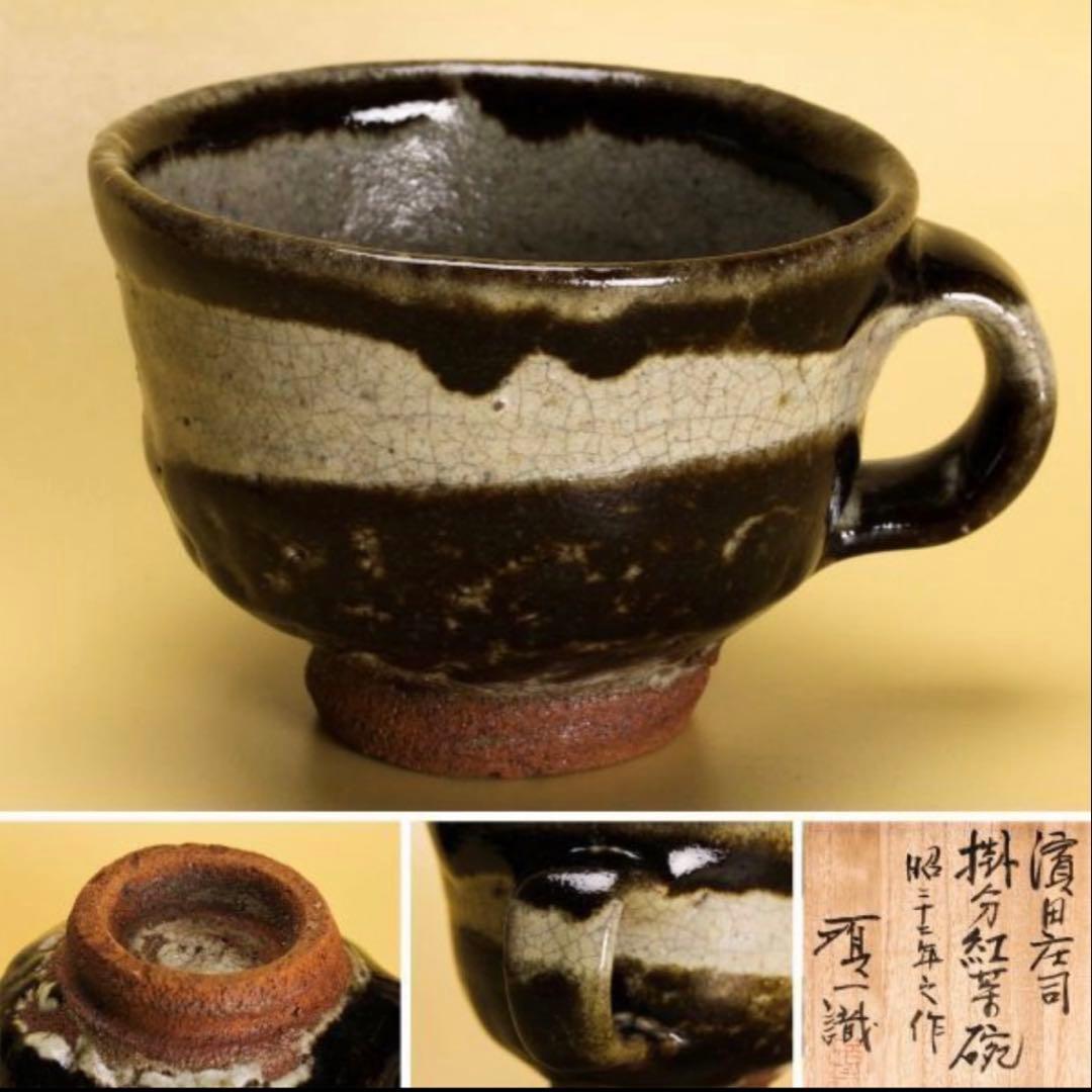 濱田庄司 カップ&ソーサー セット3