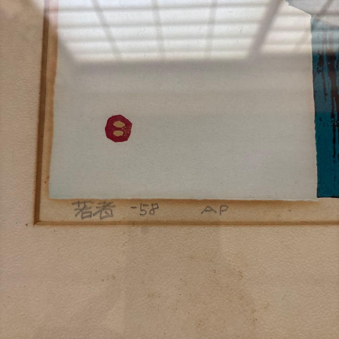 畦地梅太郎　若者　58年