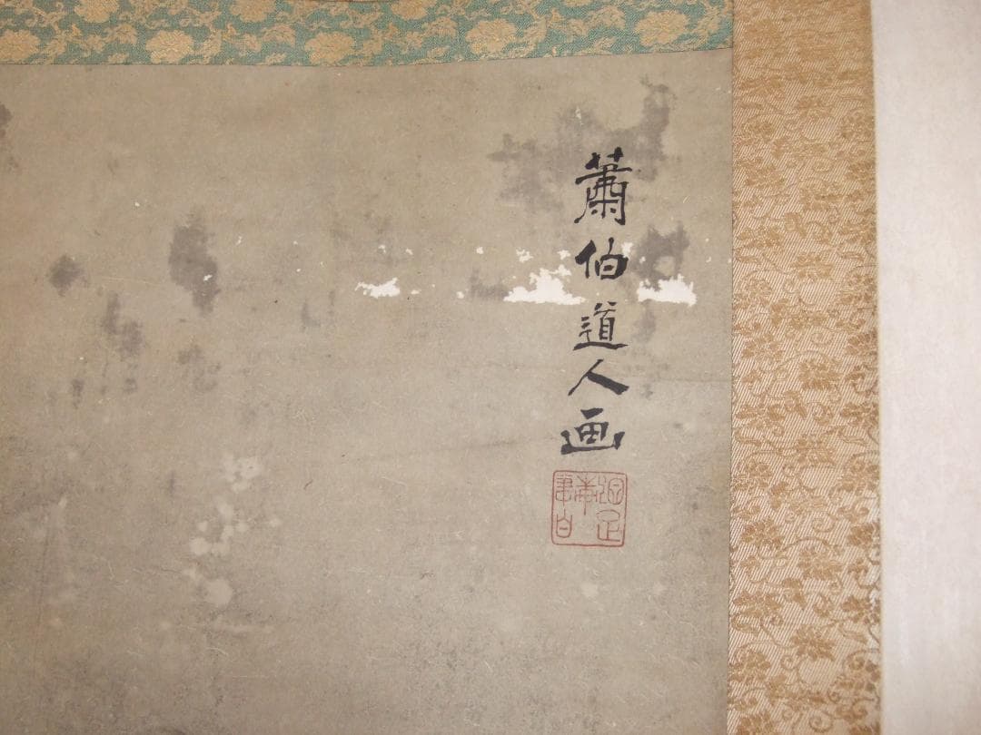曾我蕭白　寒山拾得　肉筆墨絵　表具はやり直した　軸先は最高級な軸先