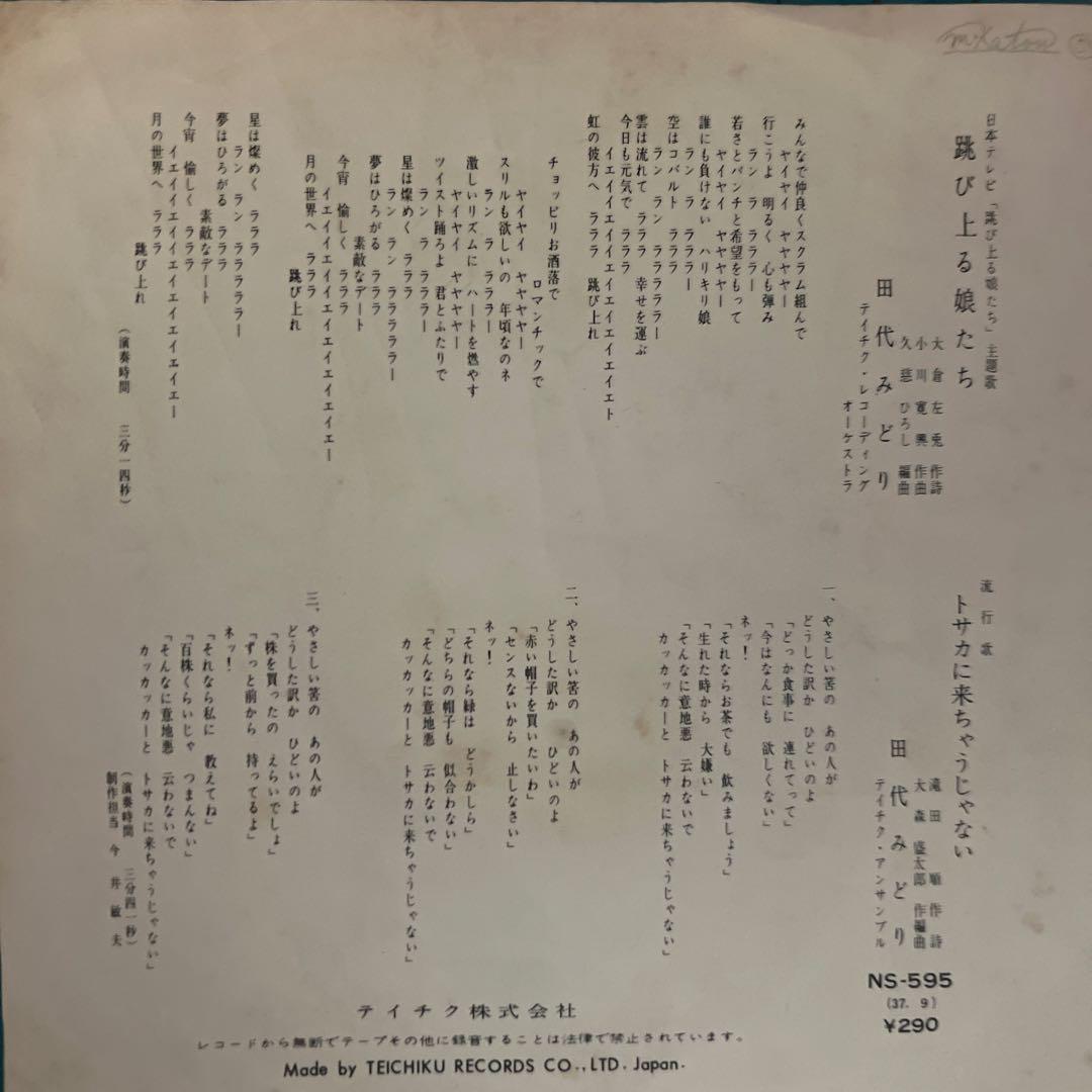 田代みどり　跳び上る娘たち　トサカに来ちゃうじゃない　NS-595 昭和歌謡