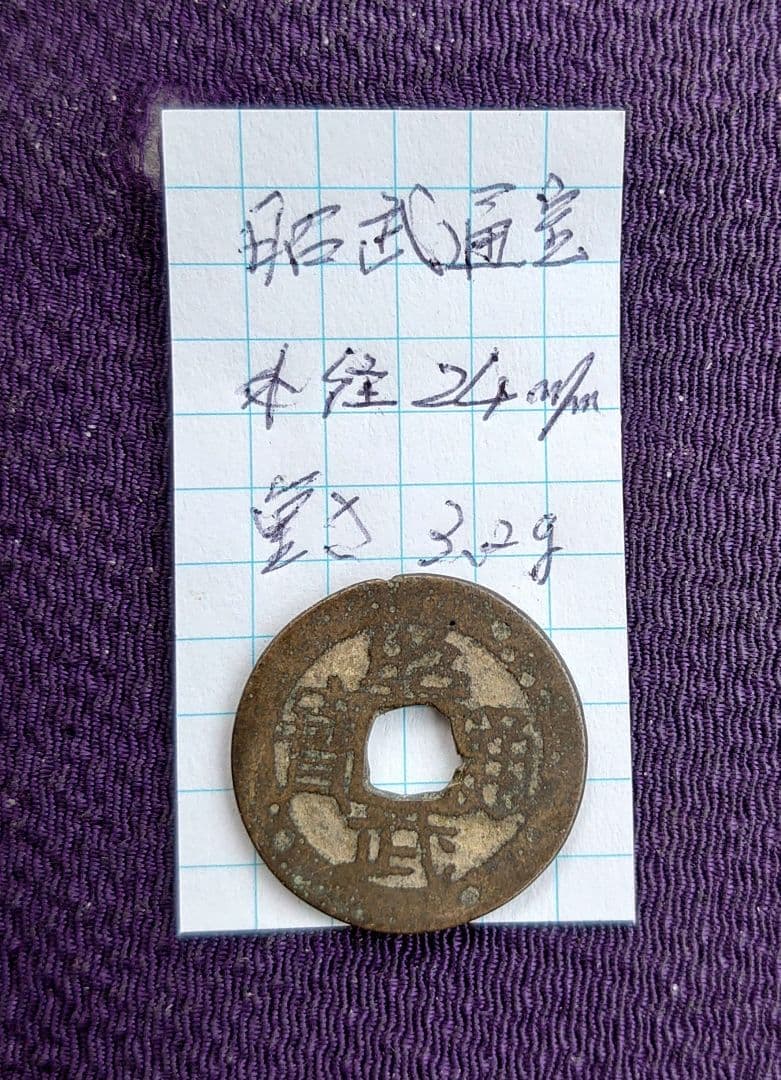 昭武通宝