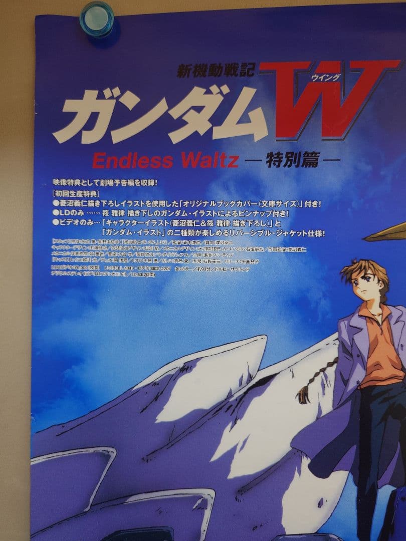 貴重　レア　新機動戦記ガンダムW　Endless waltz 　販促用　ポスター