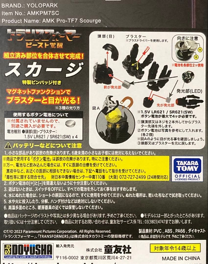童友社　トランスフォーマー ビースト覚醒 AMK PROシリーズ スカージ
