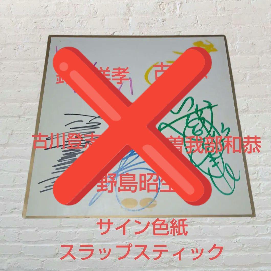 予約済み　Slapstick　スラップスティック　サイン入り色紙