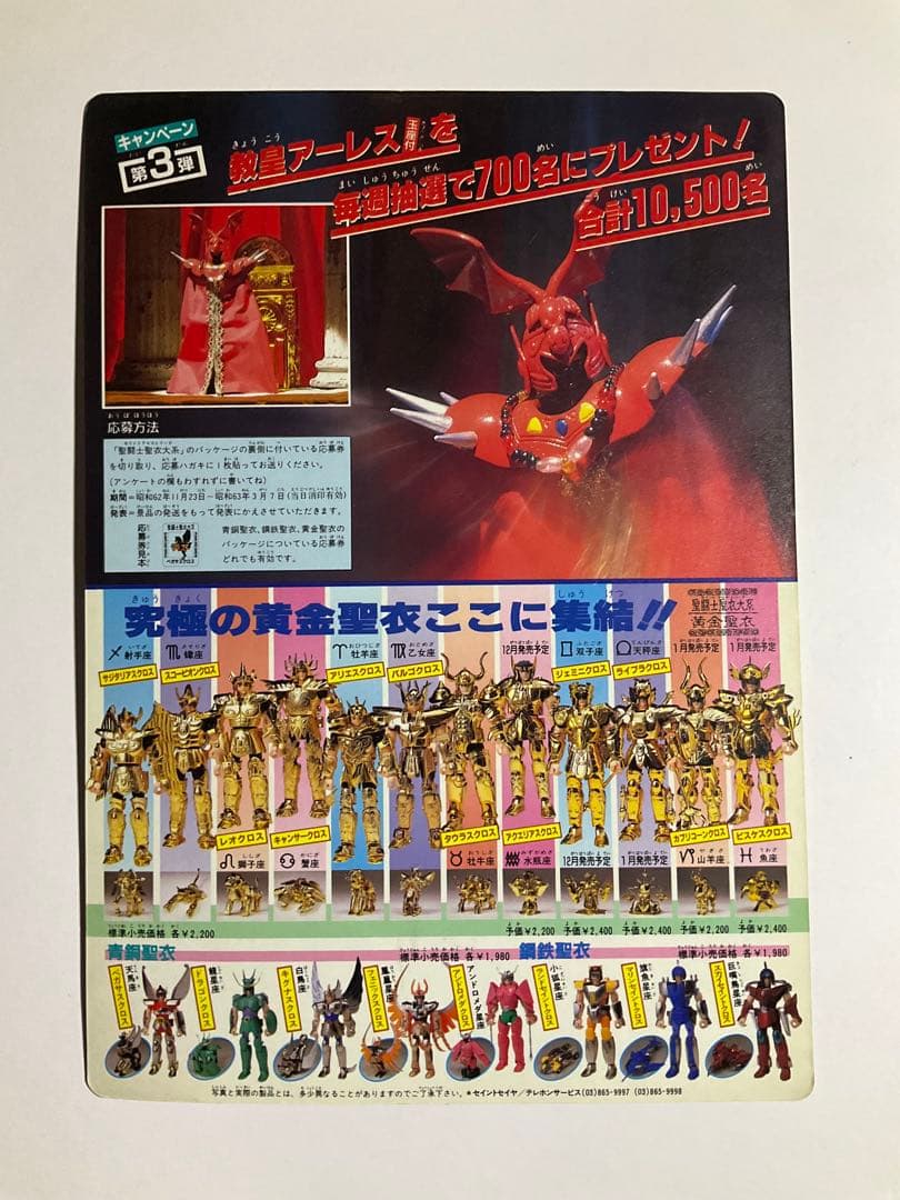 ケ*ス様 聖闘士星矢　教皇アーレス　プレゼント告知下敷き　1988年　非売品