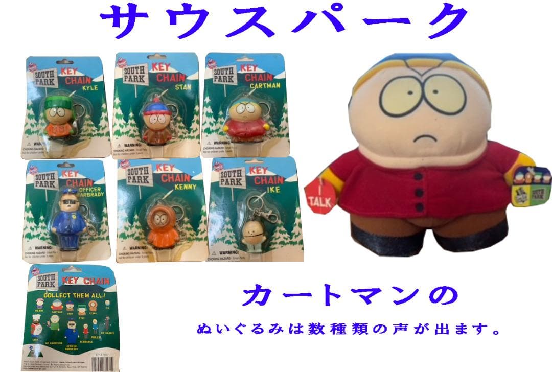 サウスパーク激レア！フィギアセット＆カートマンぬいぐるみ
