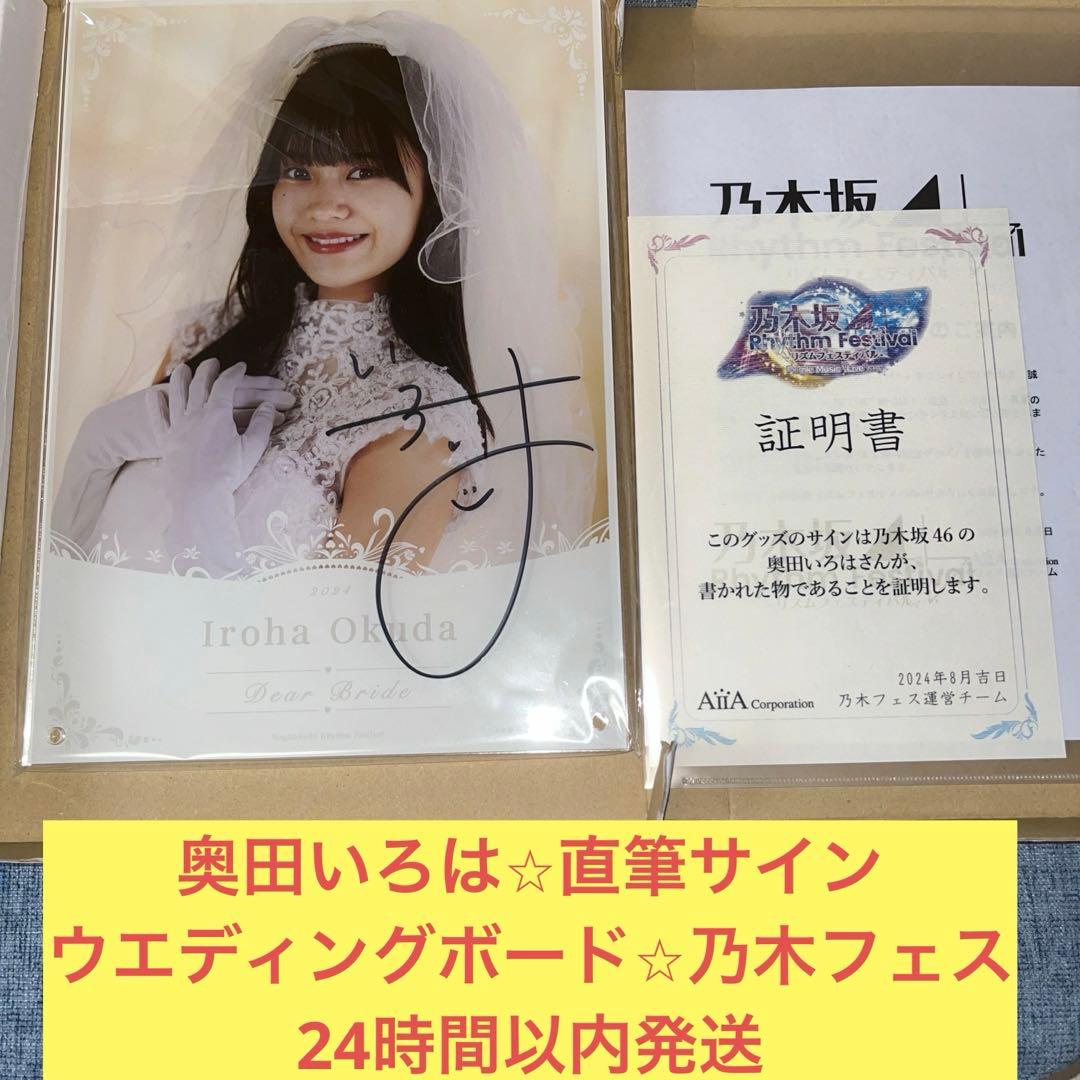 ス*り様 奥田いろは　直筆　サイン　乃木フェス　ウエディング　ボード　乃木坂46