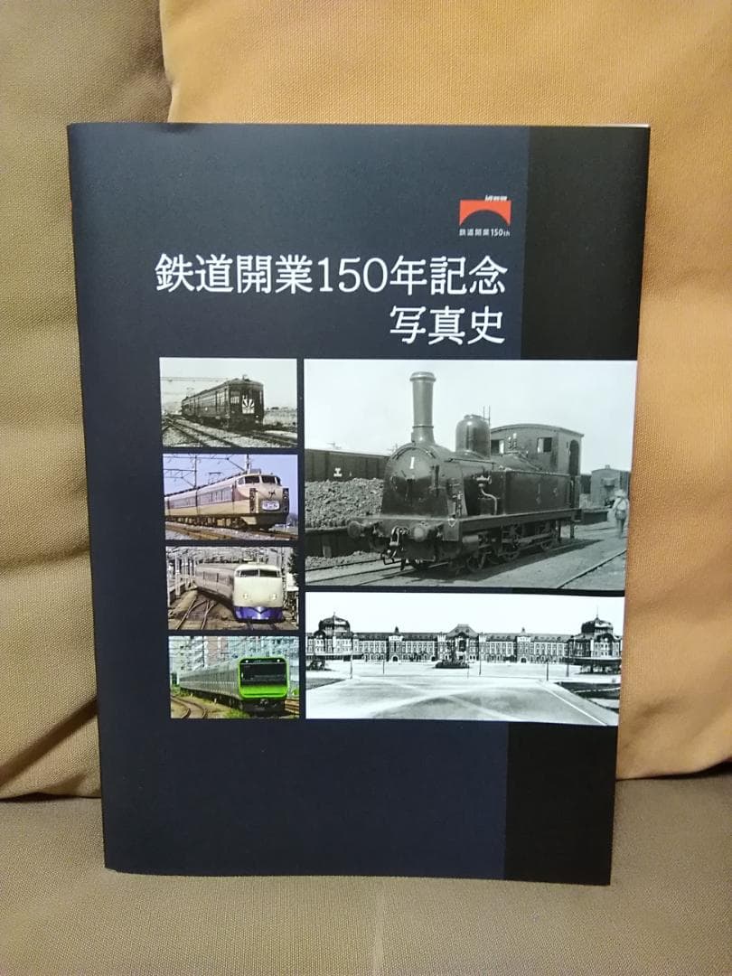 【希少】 鉄道開業150年記念 写真史 国鉄 JR