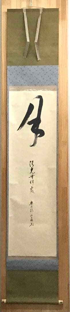 K茶道具　掛軸　「月」　松尾流家元宗倫(葆光斎)作　共箱　紙箱　S994KJ