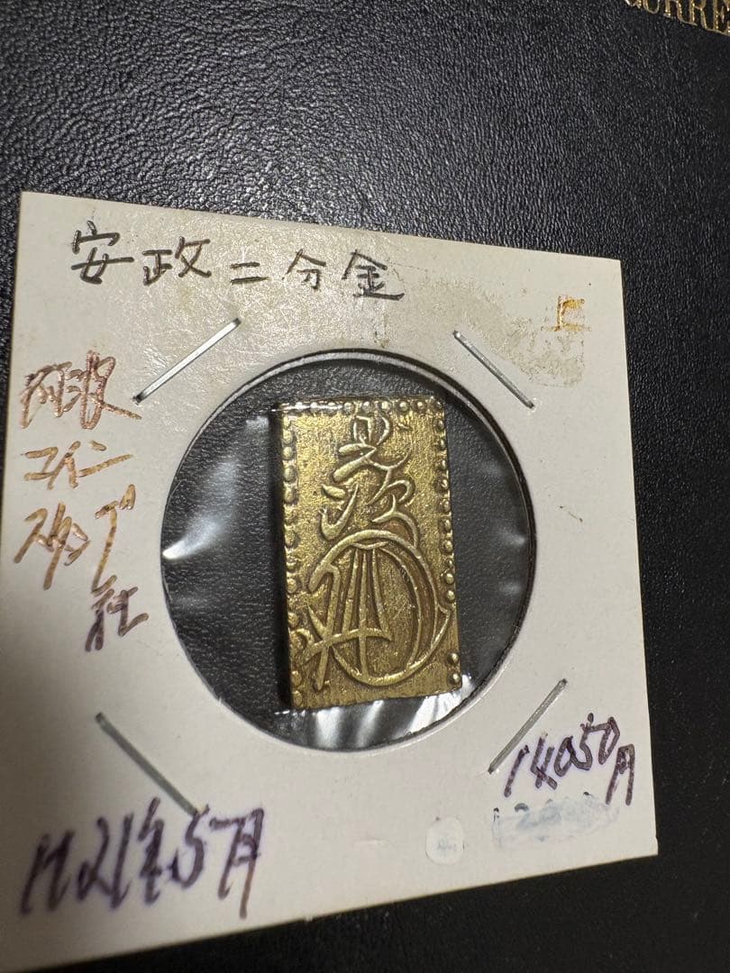 カ*ル様 安政二分金　本物