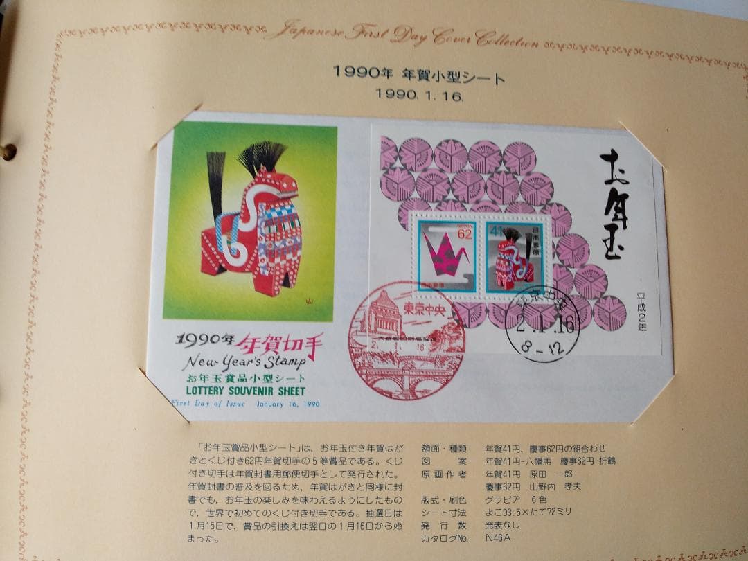 初日カバー 1990年 平成2年 午年 記念切手 切手 40通 ファイル 新品
