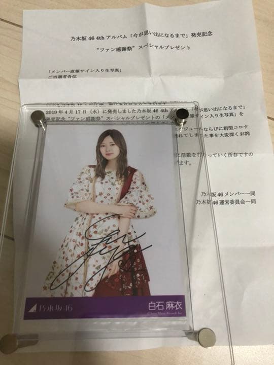 白石麻衣　直筆サイン入り生写真　今が思い出になるまで