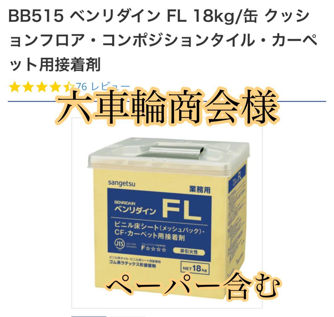 六車輪商会様　ボンド、ペーパー