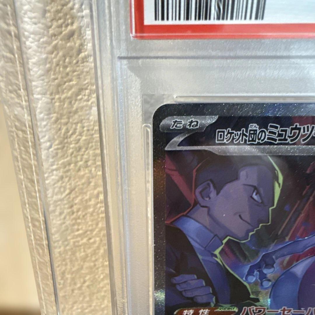 ロケット団のミュウツーex SAR PSA10ロケット団の栄光 125/098