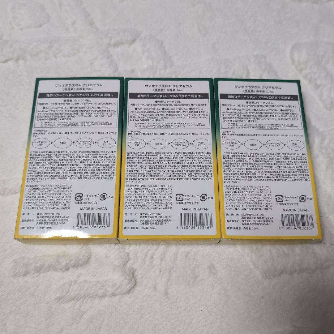 新品未開封VIOTERAS クリアセラム 20mL×3個