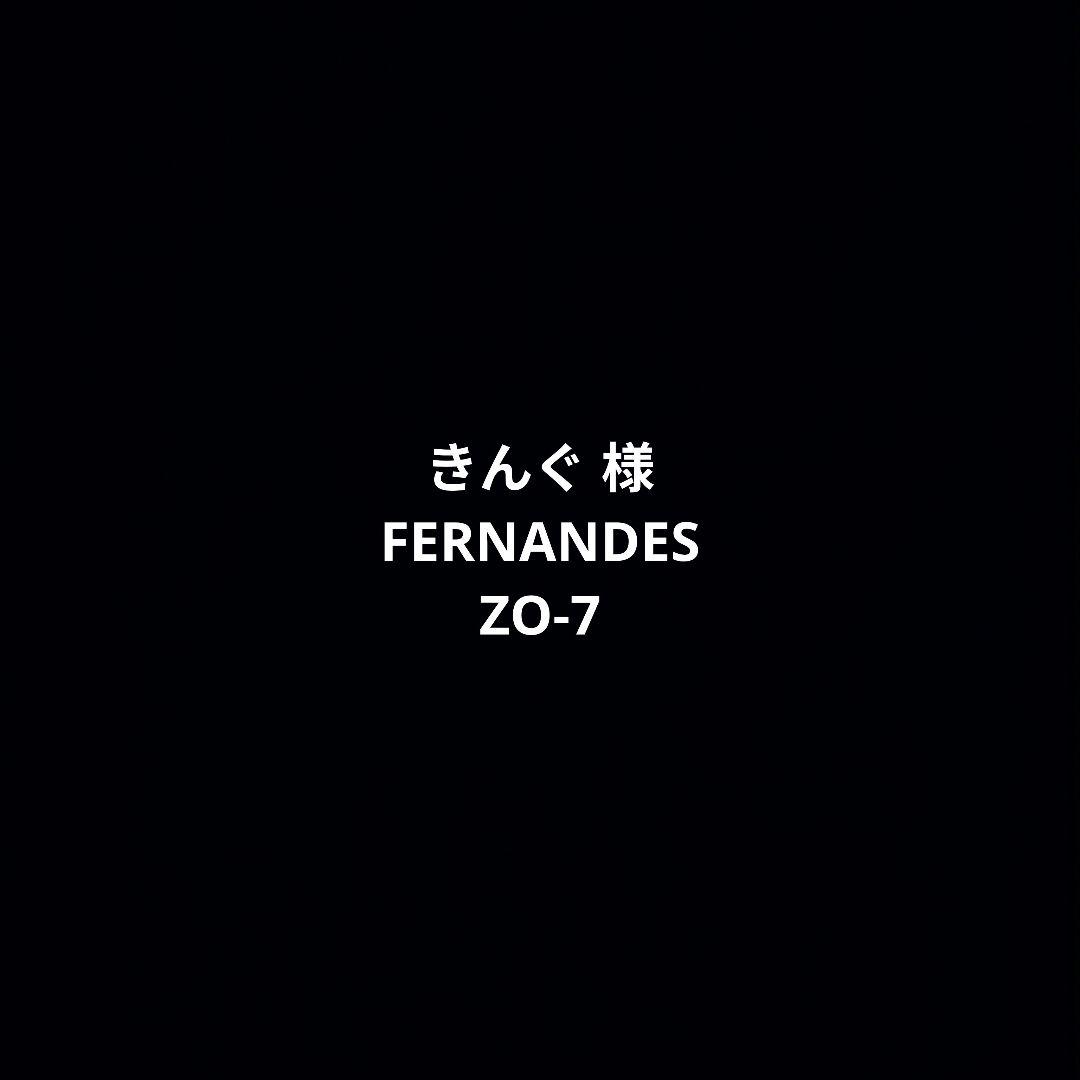 きんぐ 様 FERNANDES ZO-7
