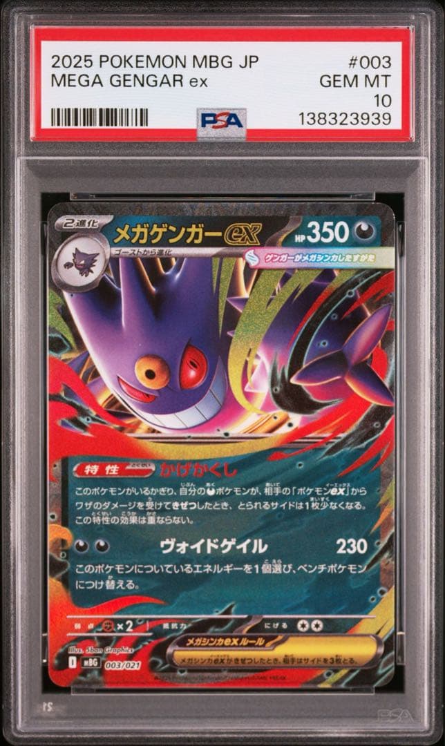 PSA10 10連番 メガゲンガーex RR