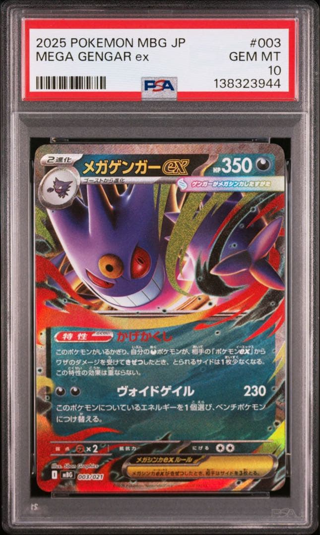 PSA10 10連番 メガゲンガーex RR