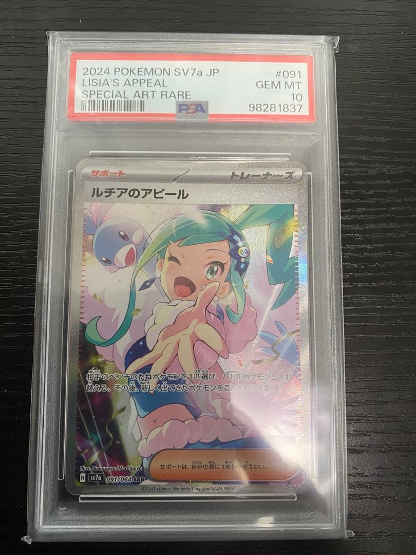 ポケモンカード ポケモン ルチアのアピール SAR PSA10 b