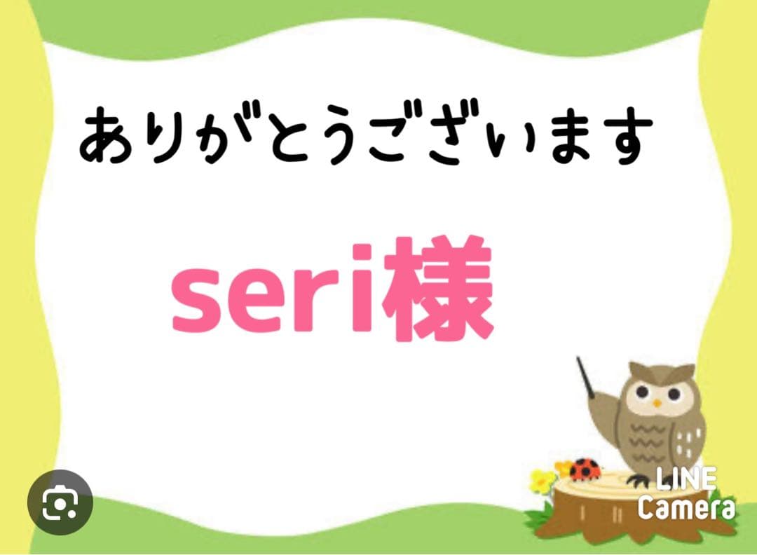 seri様