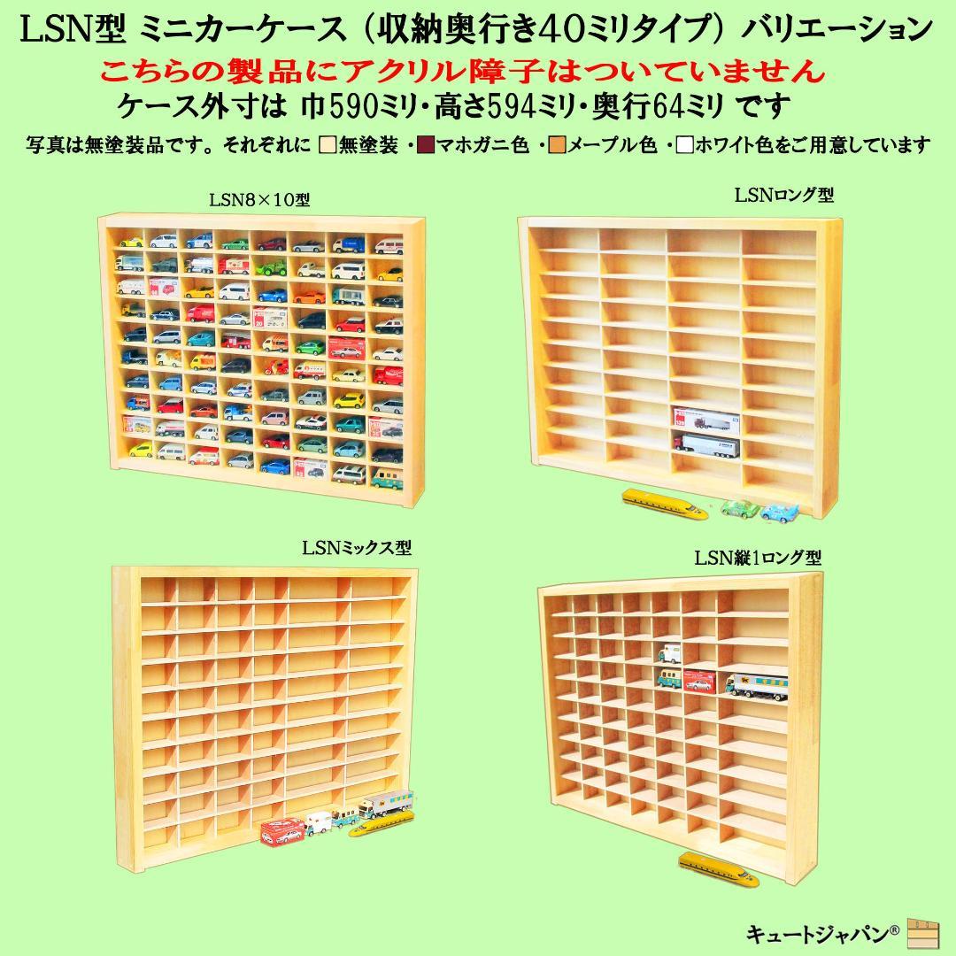木製ミニカー収納ケース トミカケース 扉なし トミカ１６０台 日本製