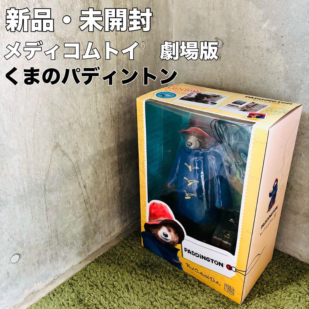 新品 未開封 メディコムトイ 劇場版 くまのパディントン VCD