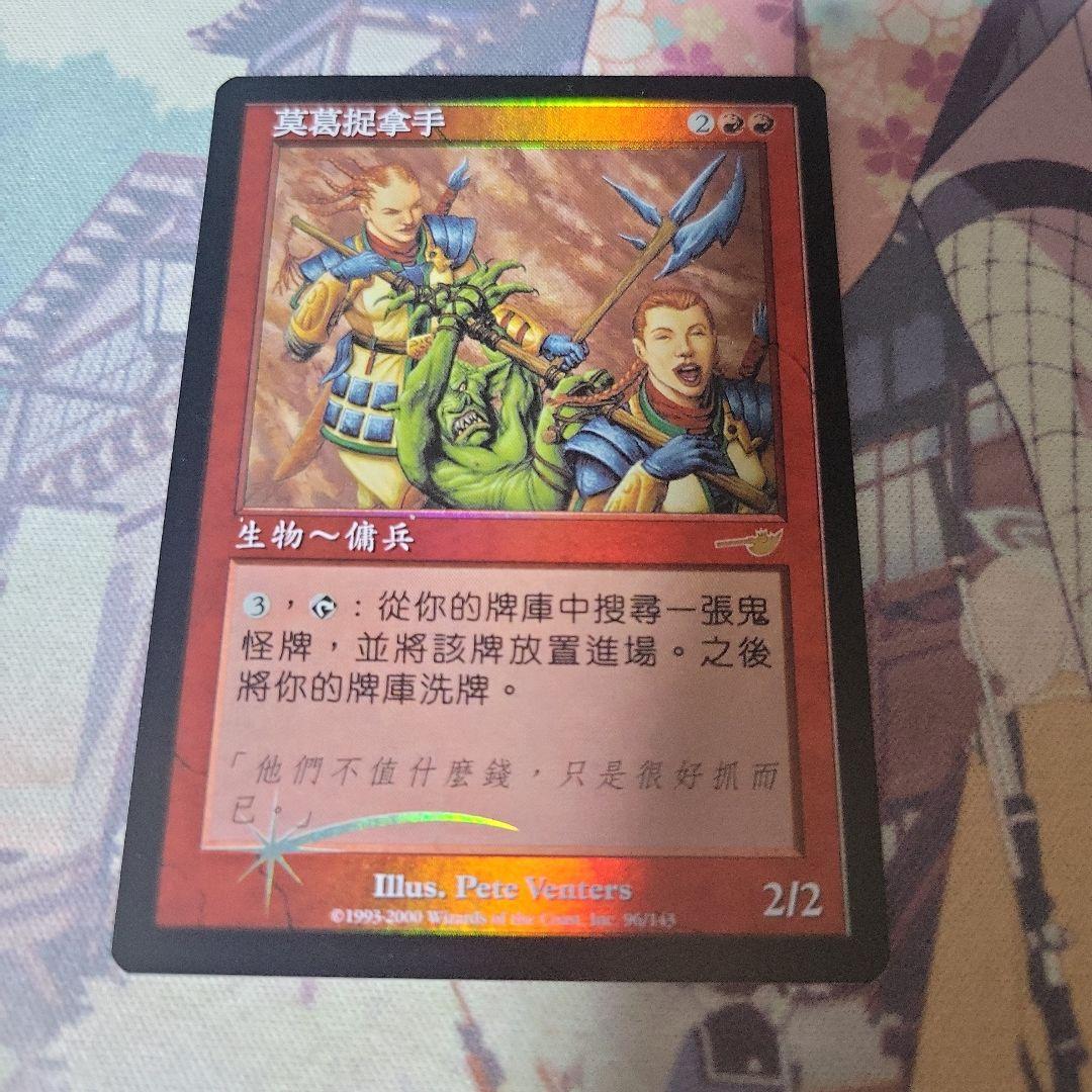 MTG モグ捕り人 foil