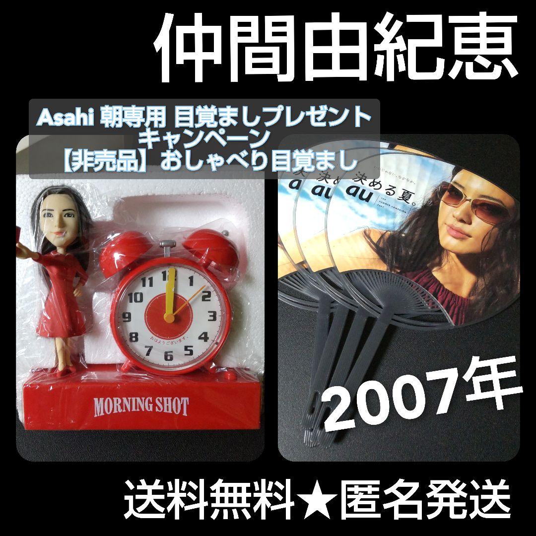 貴重！Asahi 朝専用 目覚ましプレゼント 仲間由紀恵 おしゃべり目覚まし