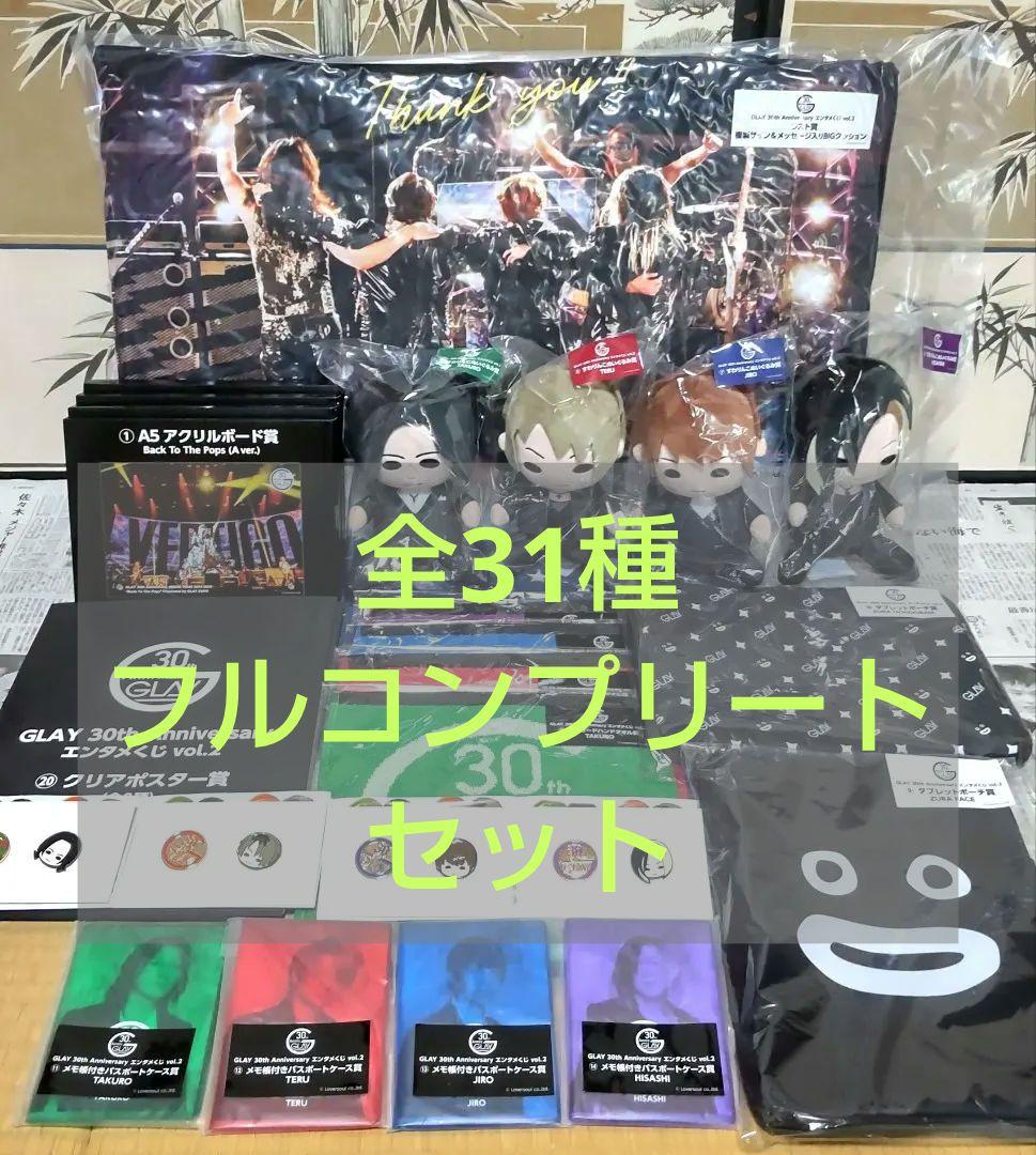 エンタメくじ GLAY 全31種フルコンプリートセット