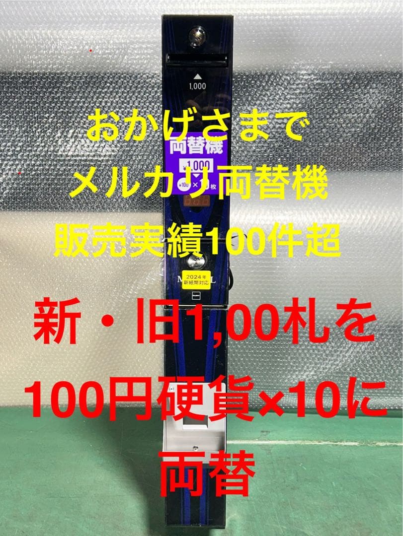 替機・令和6年新札対応・取説付属・送料無料・領収書可・GLORY