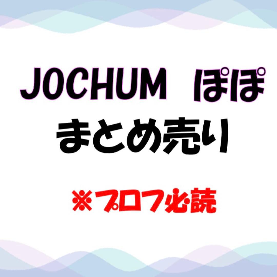 JOCHUM ぽぽ まとめ売り