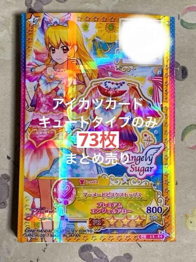 アイカツカード キュートタイプのみ まとめ売り