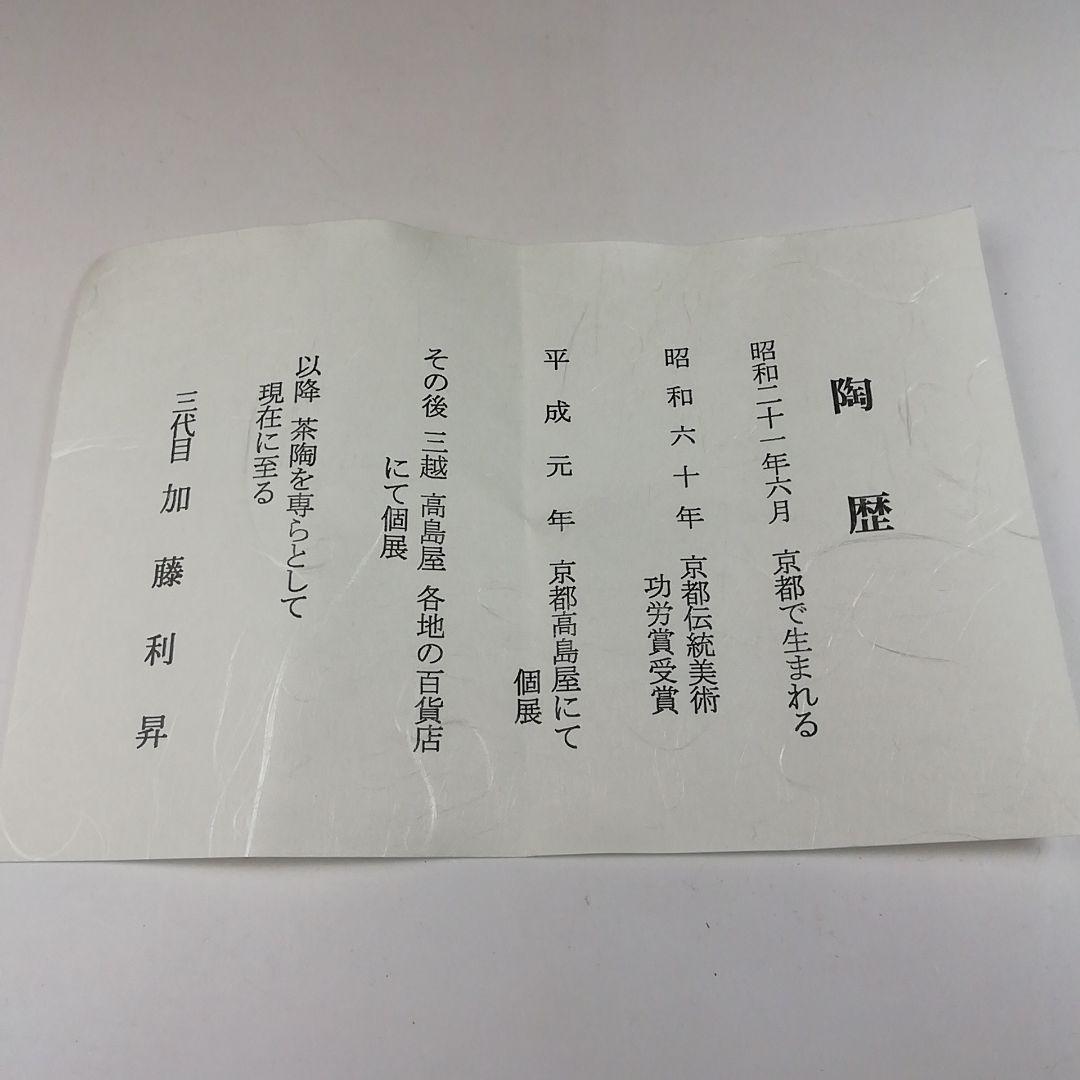 Ｔ１８３　茶碗　『八景』『利昇窯　加藤利昇』　共箱　抹茶碗　茶道具