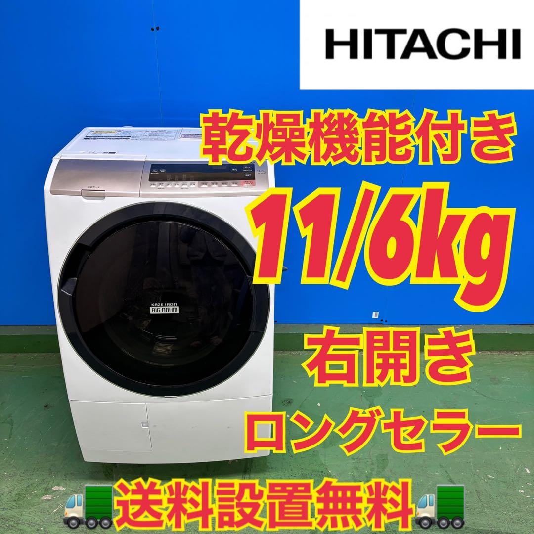 548 日立ビッグドラム洗濯機　乾燥付 11/6kg 右開き 小型 一人暮らし