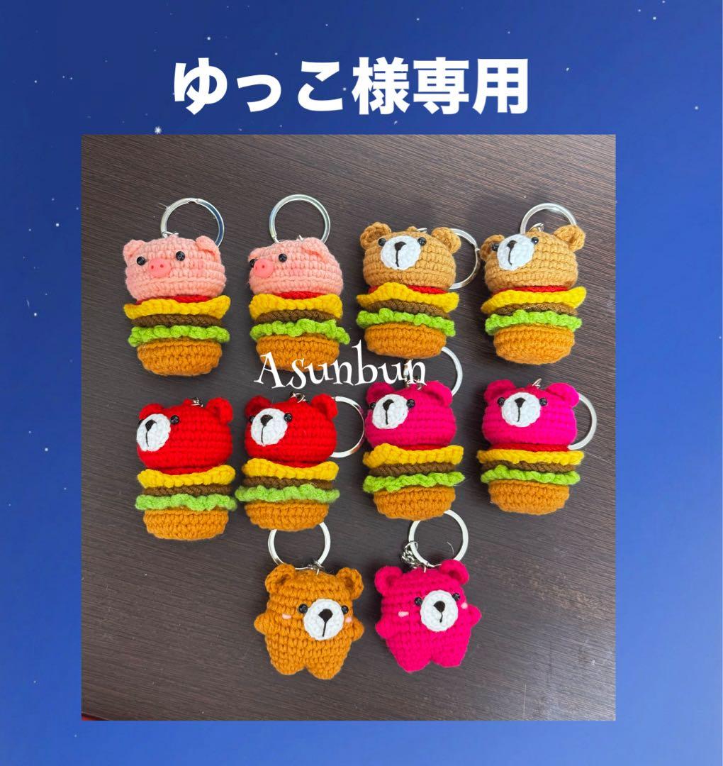 [10点セット] ブタハンバーガー、クマハンバーガーとミニクマのキーホルダー