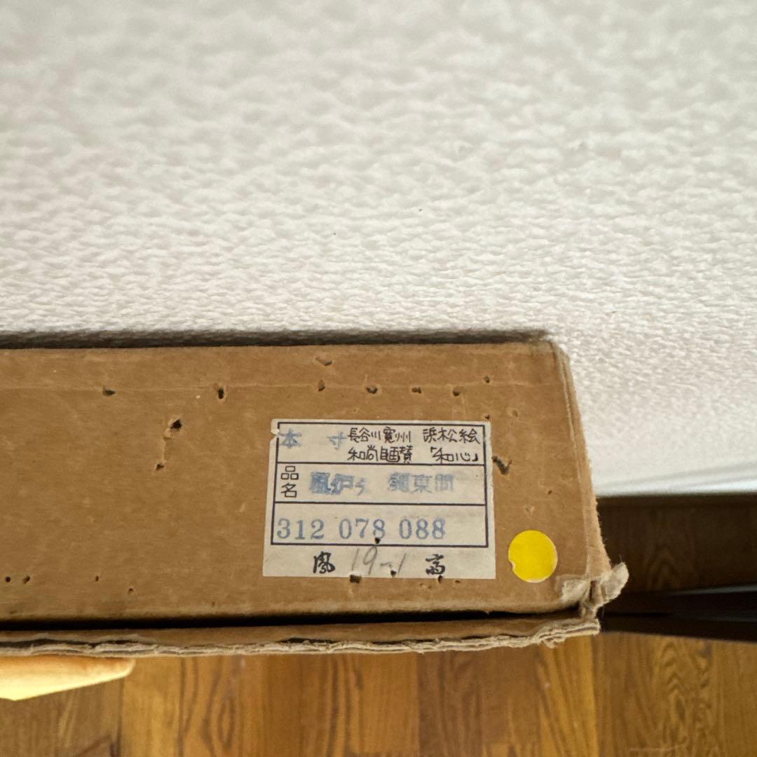 茶道具　風炉先屏風　利休梅　長谷川寛州　自画賛浜松画　「 和心 」