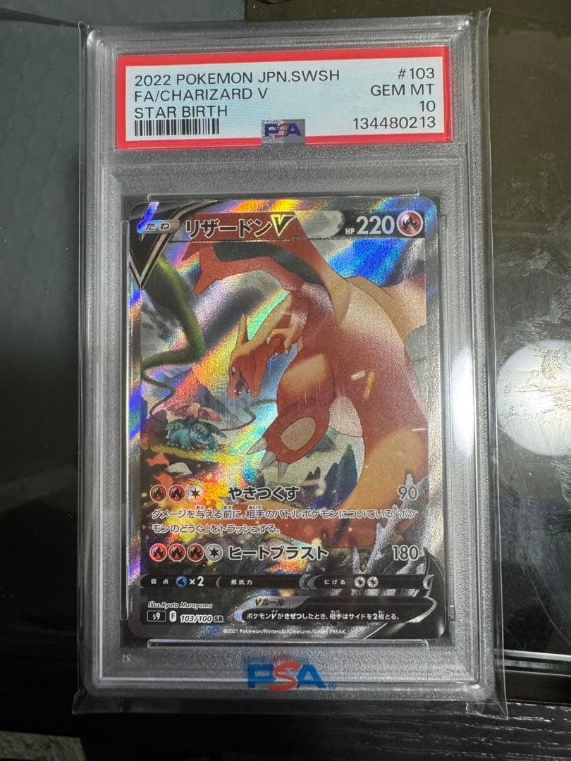 リザードン V PSA 10