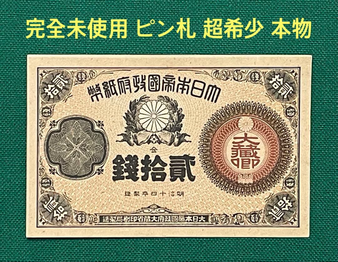 旧紙幣　古紙幣　古札　古銭　大蔵卿20銭札　完全未使用 ピン札　超希少　レア