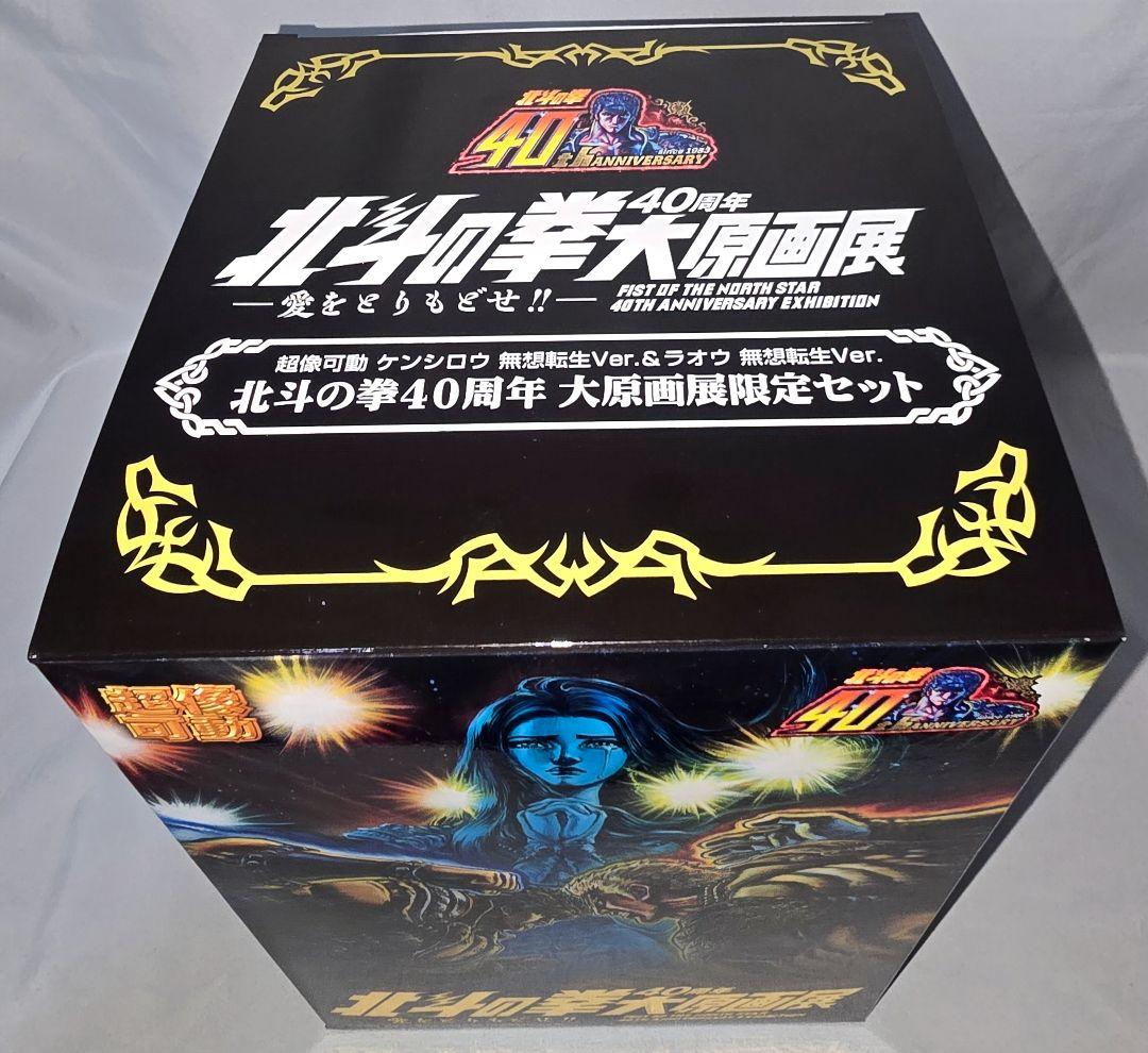 超像可動「北斗の拳40周年 大原画展限定セット」無双転生ver