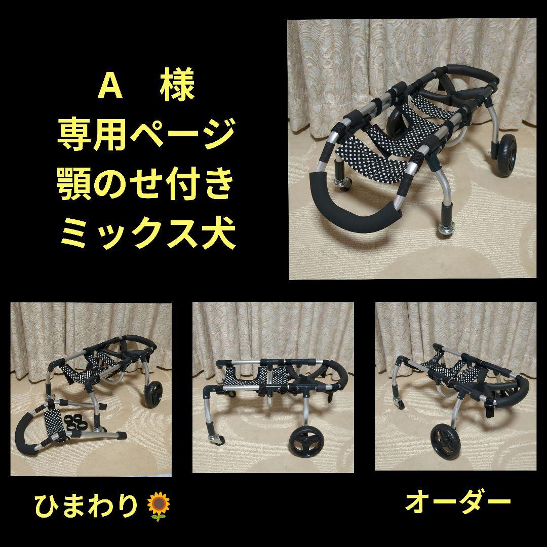 ミックス犬4輪　リハビリ　食事補助　犬用車椅子　シニア犬補助　犬の歩行器