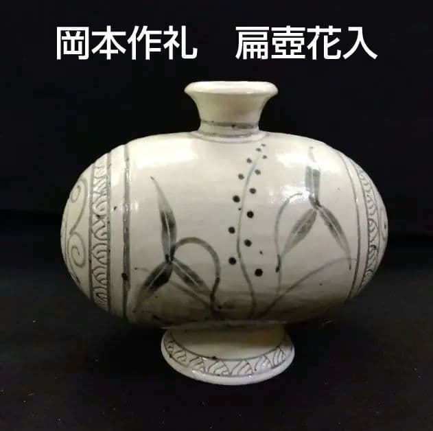 茶道具 花入 扁壺 偏壷 絵粉引 唐津焼 岡本作礼 粉引唐津 粉引