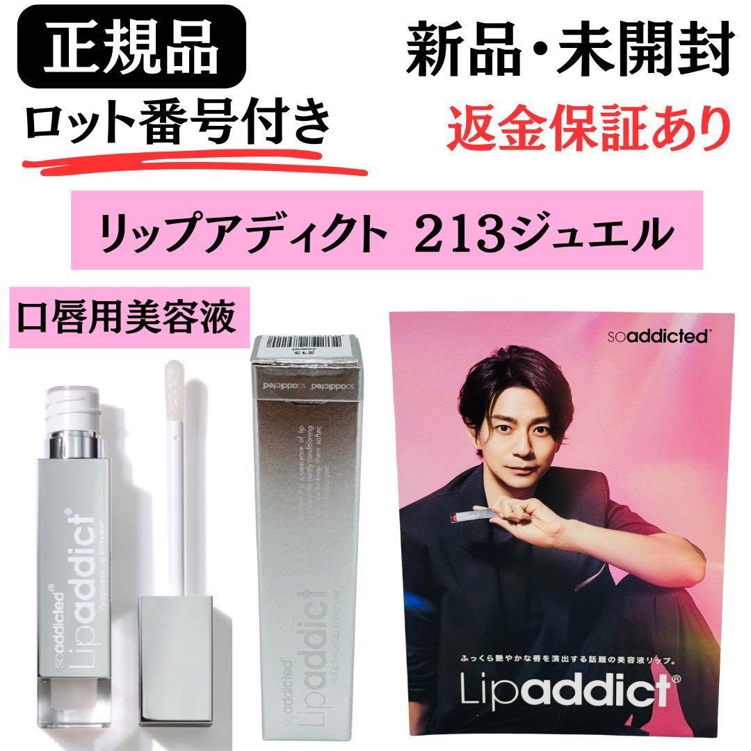 リップアディクト213 ジュエル ★ HARI Daily Cream ★正規品