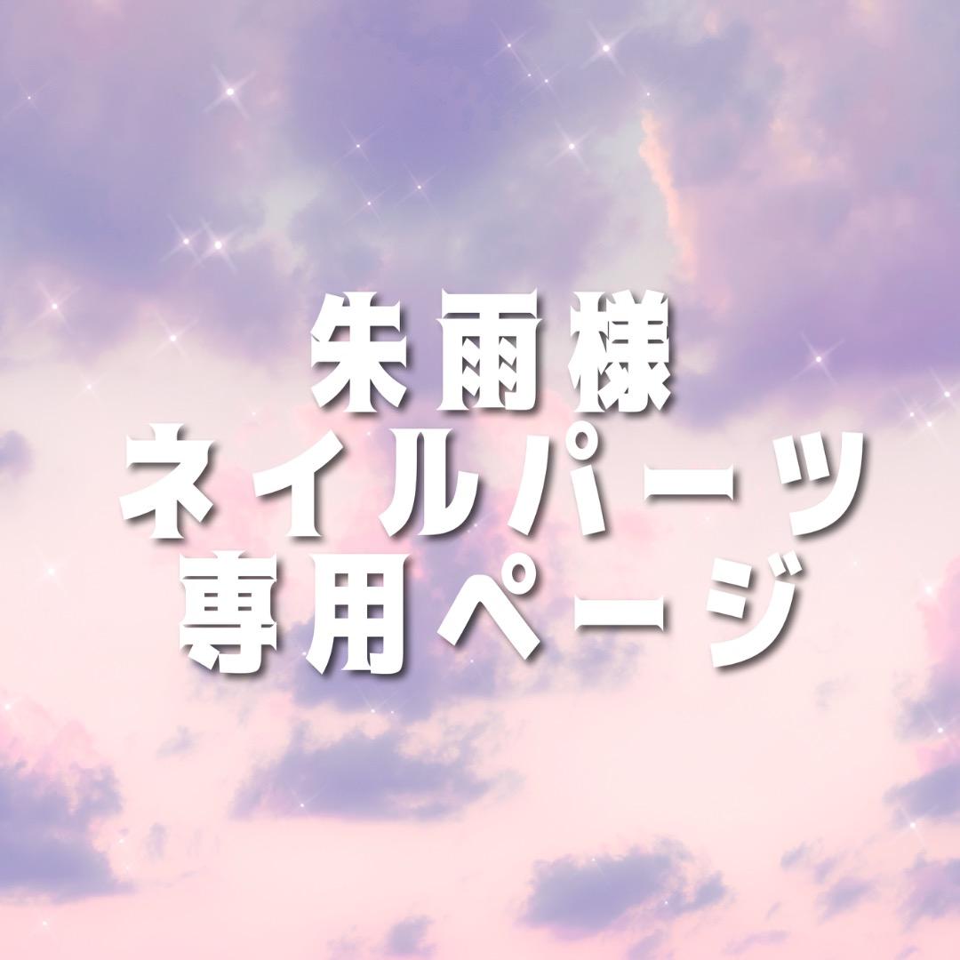 朱雨ページ