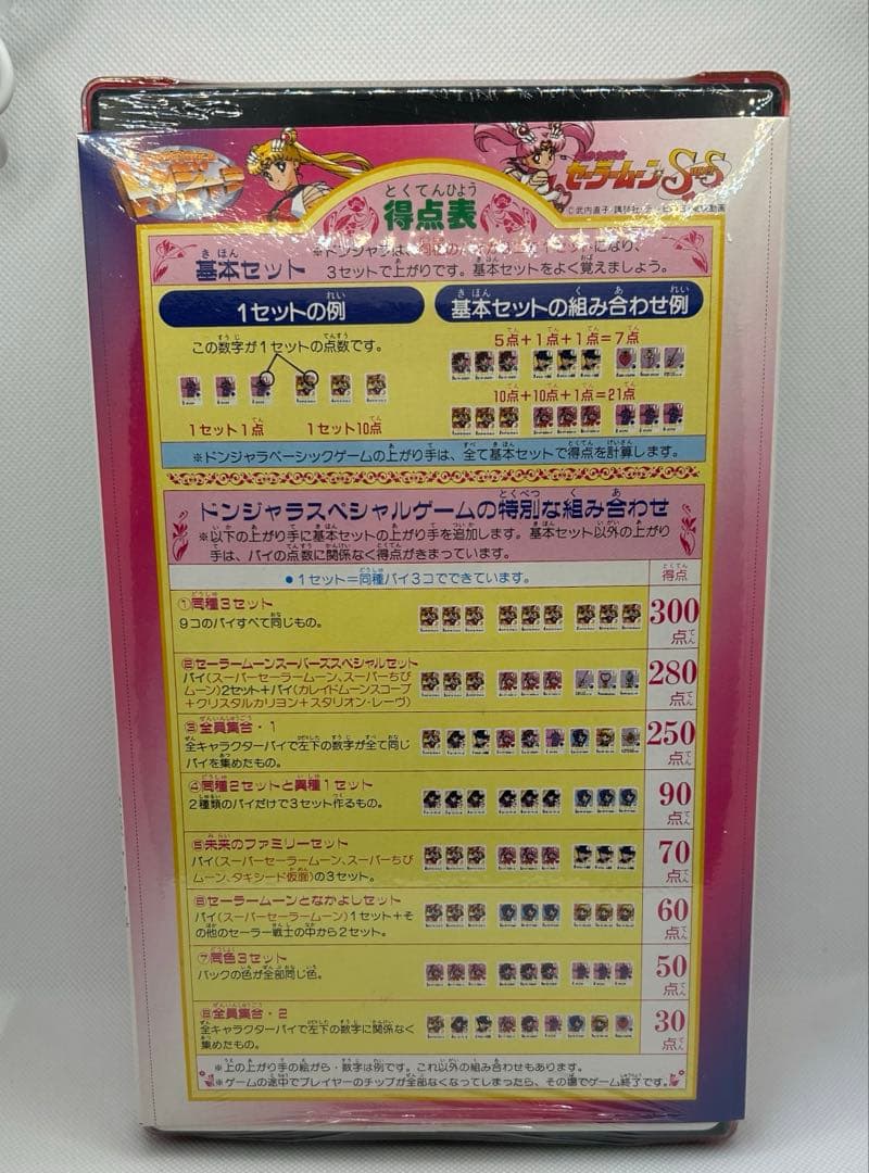 【未使用】セーラームーンSuperS ドンジャラ　当時物　レア